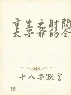 重生之财阀家的太子爷的全部小说