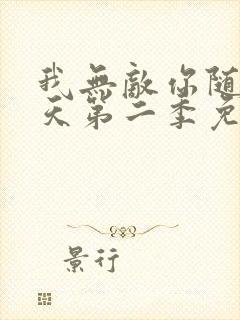 我无敌你随意齐天第二季免费观看