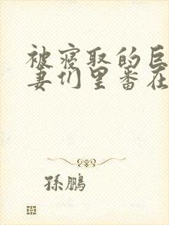 被寝取的巨乳人妻们里番在线观看封面