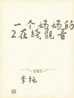 一个妈妈的朋友2在线观看封面