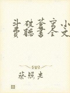 斗破苍穹小说免费听书全文