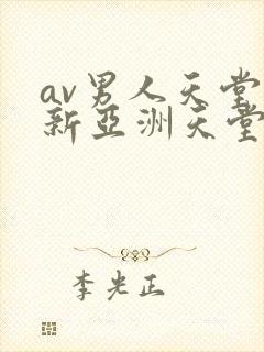 av男人天堂最新亚洲天堂