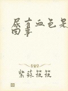 尿有血色是怎么回事