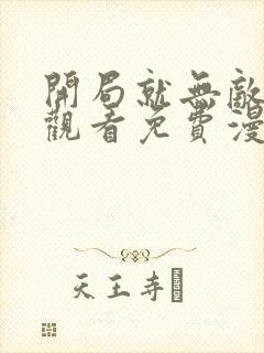 开局就无敌在线观看免费漫画