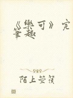 《乐可》完整版笔趣