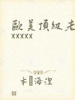 欧美顶级老熟妇xxxxx