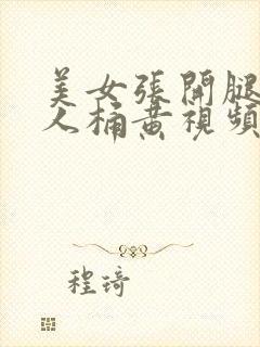 美女张开腿让男人桶黄视频