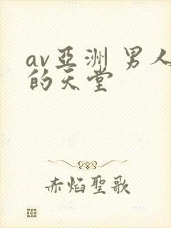 av亚洲 男人的天堂