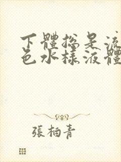 下体总是流出黄色水样液体是怎么回事