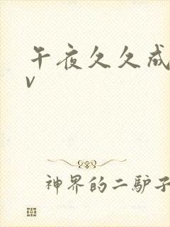 午夜久久成人av