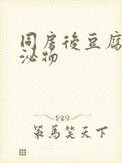 同房后豆腐渣分泌物