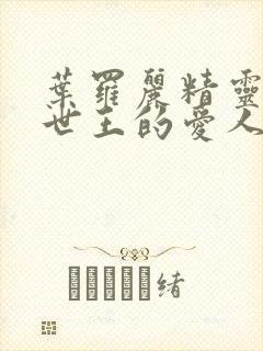 叶罗丽精灵梦中世王的爱人是谁封面