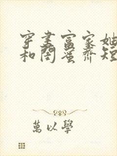 穿书富家妯娌我和闺蜜齐短剧