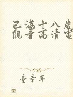 已满十八岁在线观看高清电视剧大