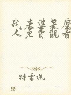 我老婆是魔王大人免费观看