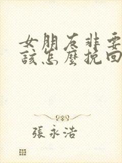 女朋友非要分手该怎么挽回封面