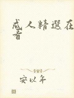 成人精选在线观看