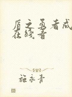 盾之勇者成名录在线看封面