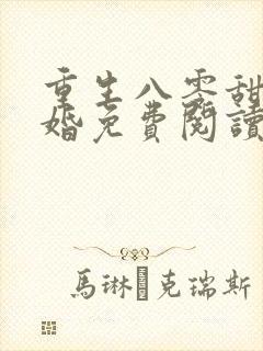 重生八零甜蜜军婚免费阅读全文