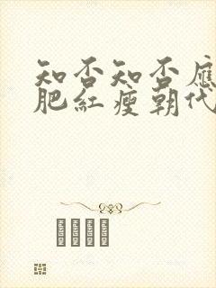 知否知否应是绿肥红瘦朝代背景