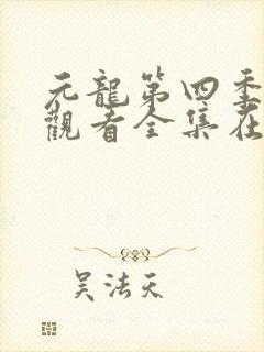 元龙第四季免费观看全集在线