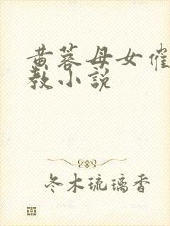 黄蓉母女催眠调教小说