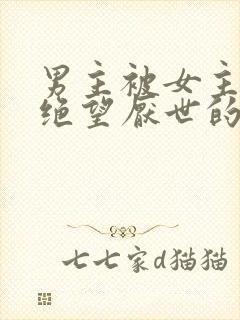 男主被女主虐到绝望厌世的古言封面