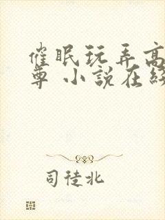 催眠玩弄高冷师尊 小说在线阅读