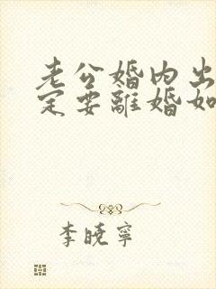 老公婚内出轨一定要离婚如何挽回