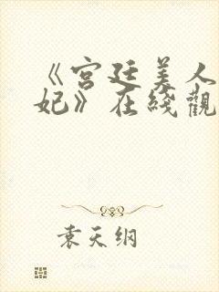 《宫廷美人杨贵妃》在线观看