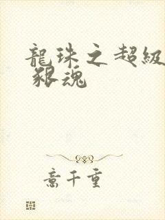 龙珠之超级宗师 啃魂