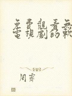 免费观看无广告电视剧的软件