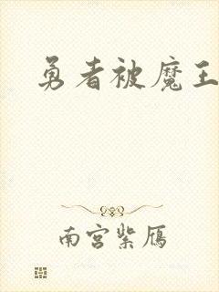 勇者被魔王附身