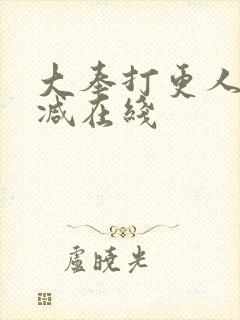 大奉打更人无删减在线