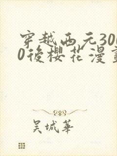 穿越西元3000后樱花漫画