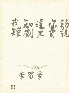 我知道你的秘密短剧免费观看