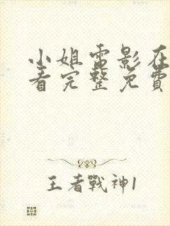 小姐电影在线观看完整免费高清