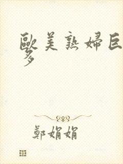 欧美熟妇巨大毛多