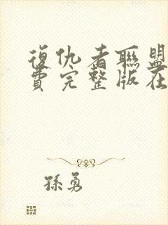 复仇者联盟5免费完整版在线观看