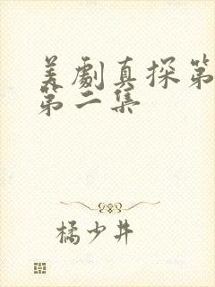 美剧真探第一季第二集