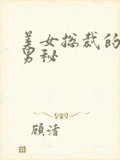 美女总裁的贴身男秘