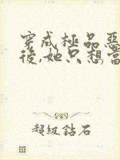 穿成极品恶婆婆后,她只想当咸鱼