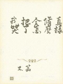 我把全修真界卷哭了怎么样