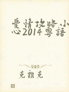 爱情攻略小姐诱心2014粤语