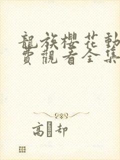 龙族樱花动漫免费观看全集高清