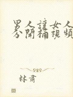 男人让女人把腿分开桶视频