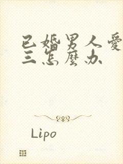 已婚男人爱上小三怎么办