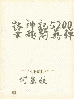 牧神记5200笔趣阁无弹窗
