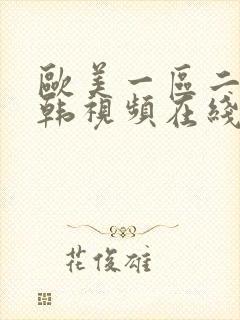 欧美一区二区日韩视频在线封面