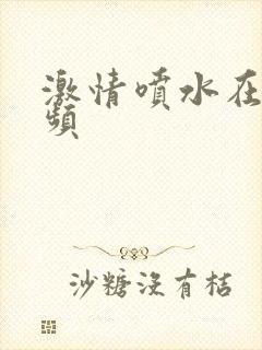 激情喷水在线视频